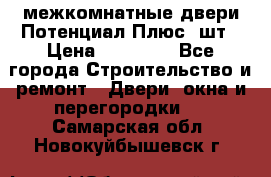 межкомнатные двери Потенциал Плюс 3шт › Цена ­ 20 000 - Все города Строительство и ремонт » Двери, окна и перегородки   . Самарская обл.,Новокуйбышевск г.